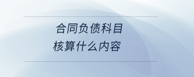 合同負(fù)債科目核算什么內(nèi)容