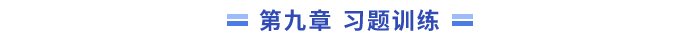 9習題