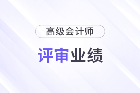 高級(jí)會(huì)計(jì)師業(yè)績(jī)材料哪些需要蓋章？