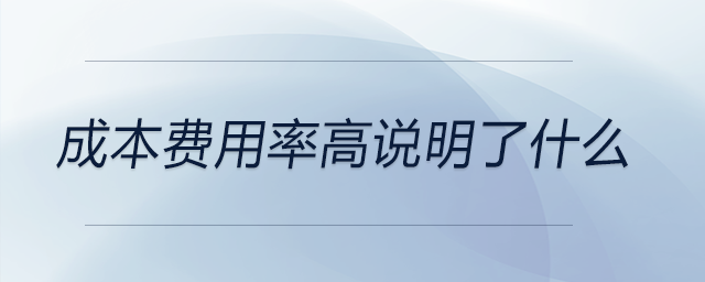 成本費(fèi)用率高說(shuō)明了什么