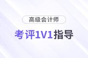 高級會計師考評1v1規(guī)劃指導，限時領取！