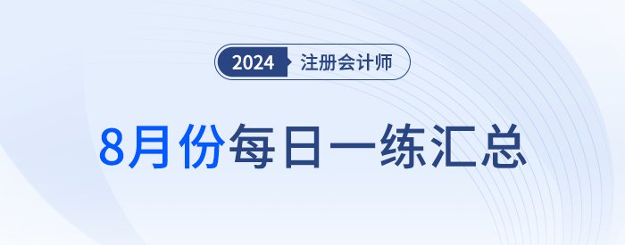 2024年注冊會計師8月每日一練匯總