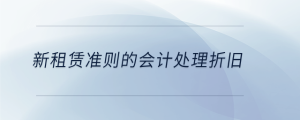 新租賃準(zhǔn)則的會計處理折舊