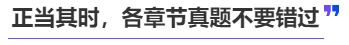 中級會計正當其時，各章節(jié)真題不要錯過