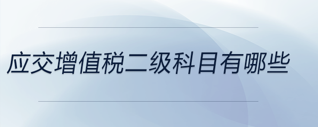 應(yīng)交增值稅二級(jí)科目有哪些