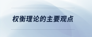 權(quán)衡理論的主要觀點