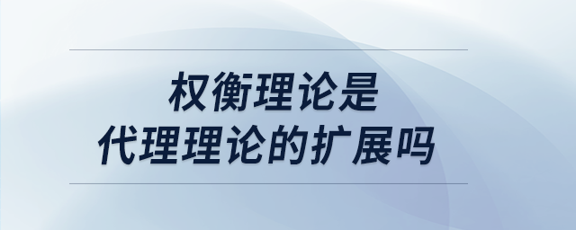 權(quán)衡理論是代理理論的擴(kuò)展嗎