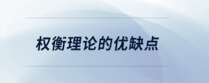 權(quán)衡理論的優(yōu)缺點