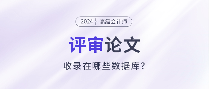高級會計師評審論文收錄在哪些數據庫？該如何準備？