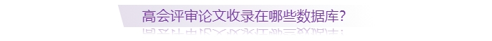 高級會計師評審論文收錄在哪些數據庫？