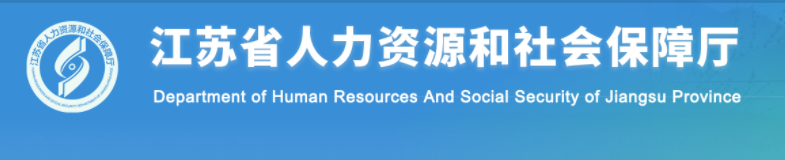 2024年江蘇中級(jí)經(jīng)濟(jì)師考試報(bào)名指南官方通知