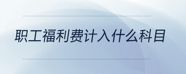 職工福利費(fèi)計(jì)入什么科目