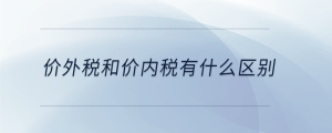 價外稅和價內稅有什么區(qū)別