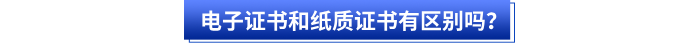 電子證書和紙質(zhì)證書有區(qū)別嗎？