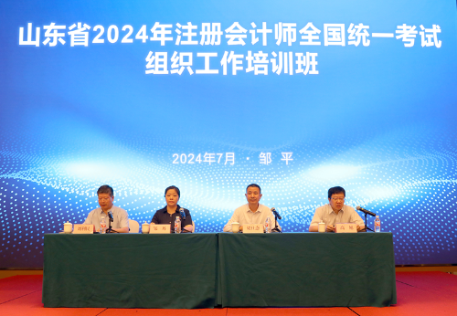 山東省2024年注冊會計師全國統(tǒng)一考試組織工作培訓(xùn)班成功舉辦
