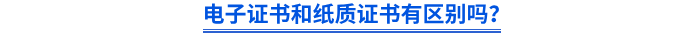 電子證書(shū)和紙質(zhì)證書(shū)有區(qū)別嗎？