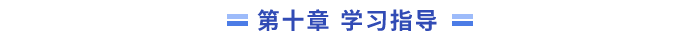 10章學(xué)習(xí)指導(dǎo)