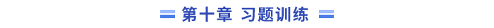 10章習(xí)題訓(xùn)練
