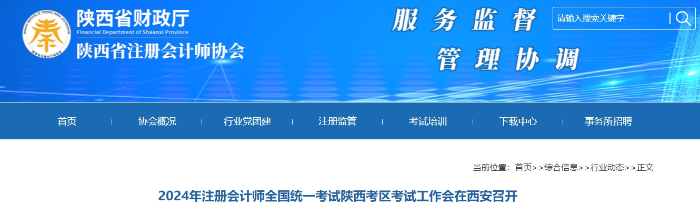2024年注冊會計師全國統(tǒng)一考試陜西考區(qū)考試工作會在西安召開
