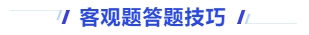 中級(jí)會(huì)計(jì)客觀題答題技巧