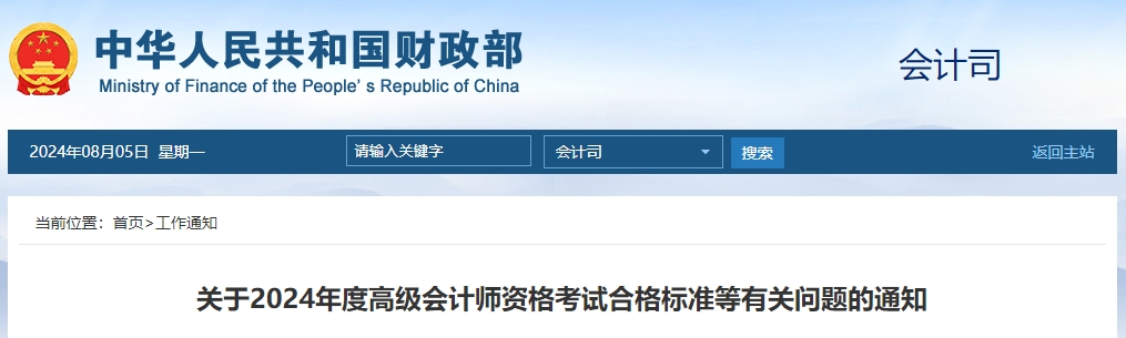 重磅！2024年度高級會計師資格考試合格標準公布！