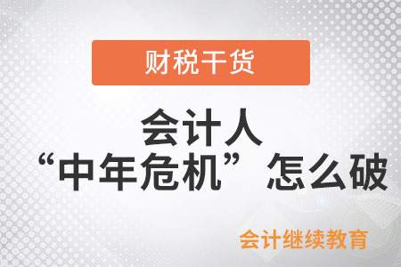 會計人“中年危機”怎么破？