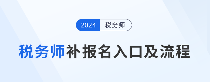 2024年稅務師補報名入口8月6日10:00開啟，立即報名！