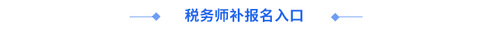 稅務師報名入口