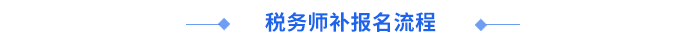 稅務師報名流程