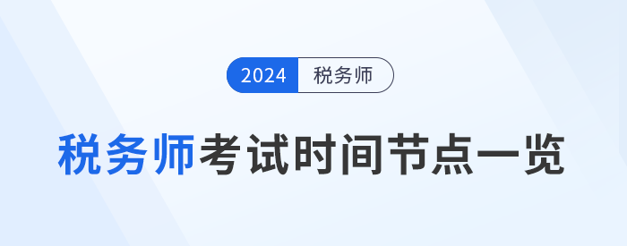 稅務(wù)師考試進(jìn)展到哪一步了？考試關(guān)鍵時(shí)間節(jié)點(diǎn)一覽，考生速看！