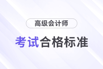 最新消息！2024年高級會計師考試合格標(biāo)準(zhǔn)公布！