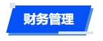 中級會計財務(wù)管理