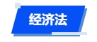 中級會計經(jīng)濟(jì)法