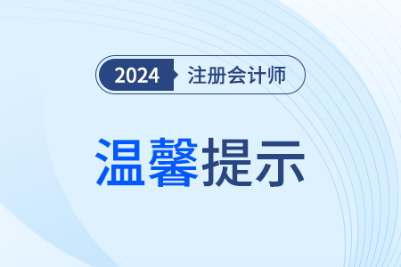 廣州注協(xié)溫馨提示：警惕注冊會計(jì)師考試詐騙