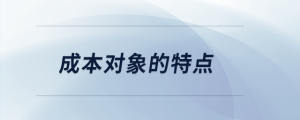 成本對(duì)象的特點(diǎn)