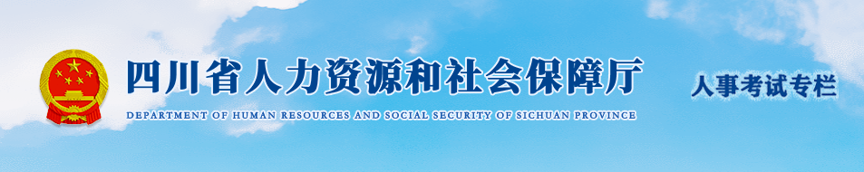 四川2024年中級經(jīng)濟師考試考務(wù)工作安排通知！