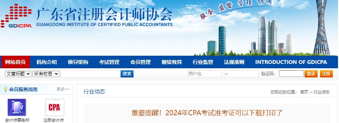 廣東廣東注協(xié)重要提醒！2024年CPA考試準(zhǔn)考證可以下載打印了