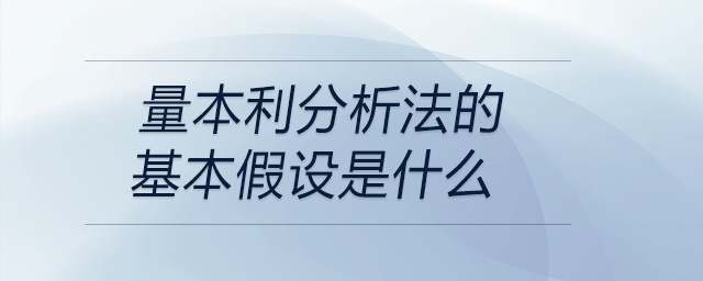 量本利分析法的基本假設(shè)是什么
