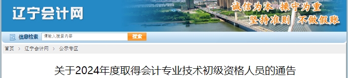 遼寧關(guān)于2024年取得初級(jí)會(huì)計(jì)專業(yè)技術(shù)資格人員的通告