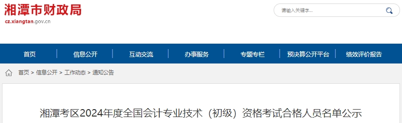 湖南湘潭2024年初級會(huì)計(jì)師考試合格人數(shù)共2512人