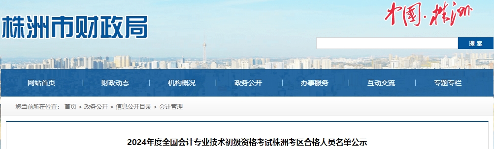 湖南株洲2024年初級會計(jì)職稱考試合格人數(shù)共2067人