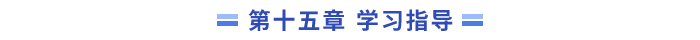 15學(xué)習(xí)指導(dǎo)