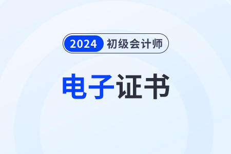 2024年初級(jí)會(huì)計(jì)電子證書下載入口官網(wǎng)
