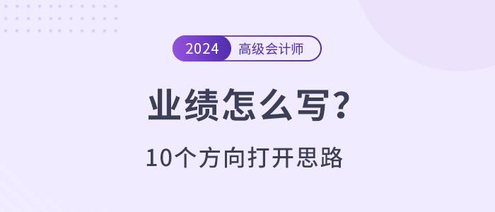 高級(jí)會(huì)計(jì)師業(yè)績(jī)不知道寫什么？10個(gè)方向打開思路