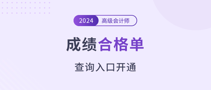 注意！2024年高級會計師考試成績合格單查詢入口開通！