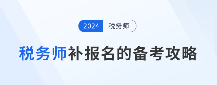 稅務(wù)師補(bǔ)報(bào)名后開始備考，如何學(xué)習(xí)才能提高備考效率？
