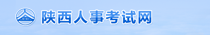 官方通知：陜西2024年中級(jí)經(jīng)濟(jì)師考試報(bào)名安排！