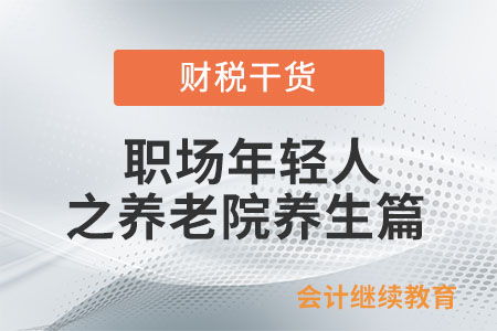 職場(chǎng)年輕人：現(xiàn)在去養(yǎng)老院還來(lái)得及嗎？