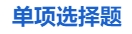 中級會(huì)計(jì)單項(xiàng)選擇題