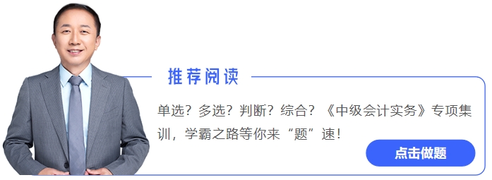 中級會(huì)計(jì)推薦文章